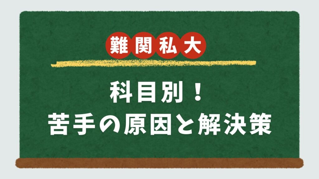 【難関私大必勝法】科目別！苦手の原因と解決策