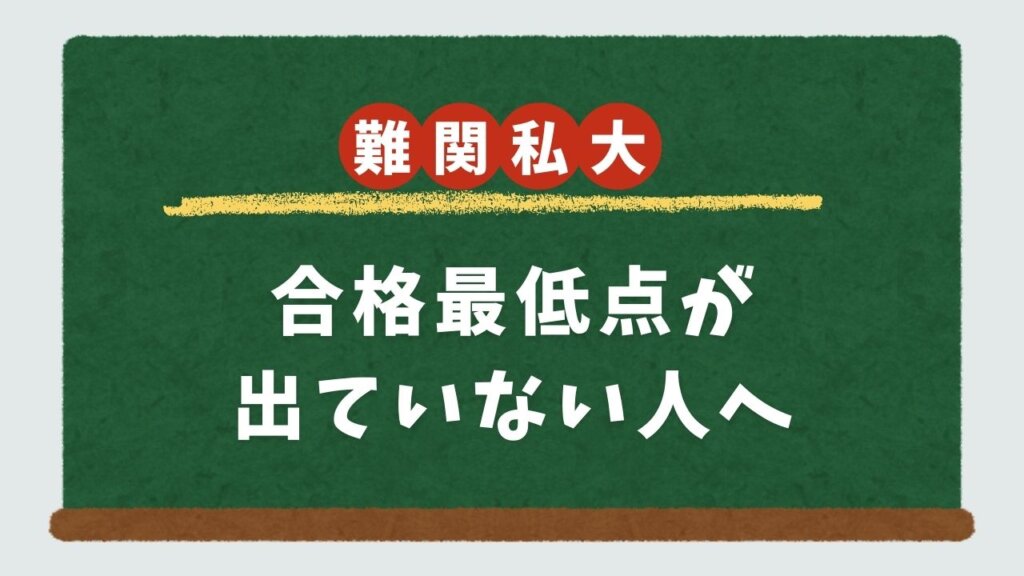 【難関私大必勝法】合格最低点が出ていない人へ