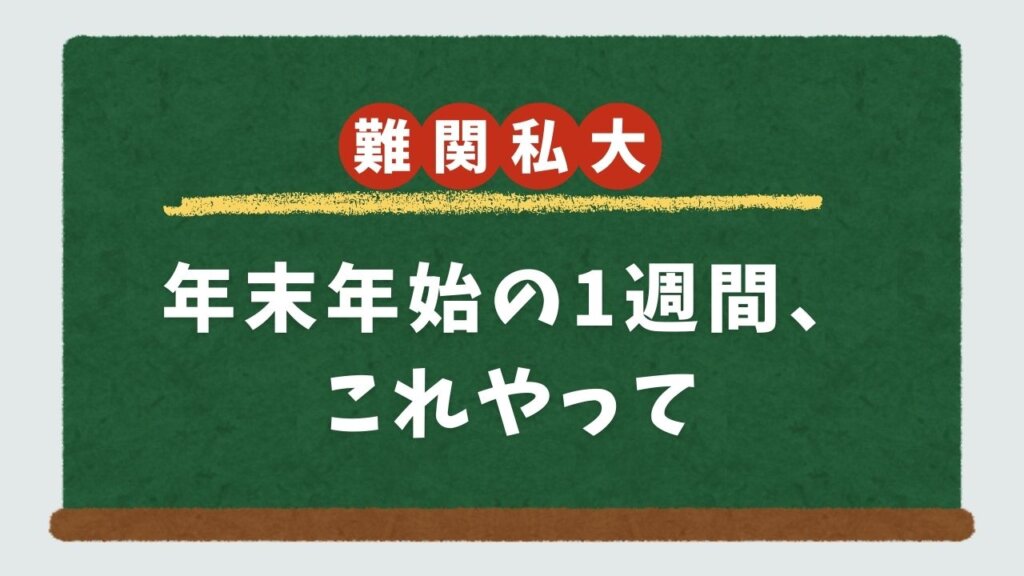 【難関私大必勝法】年末年始の1週間、これやって