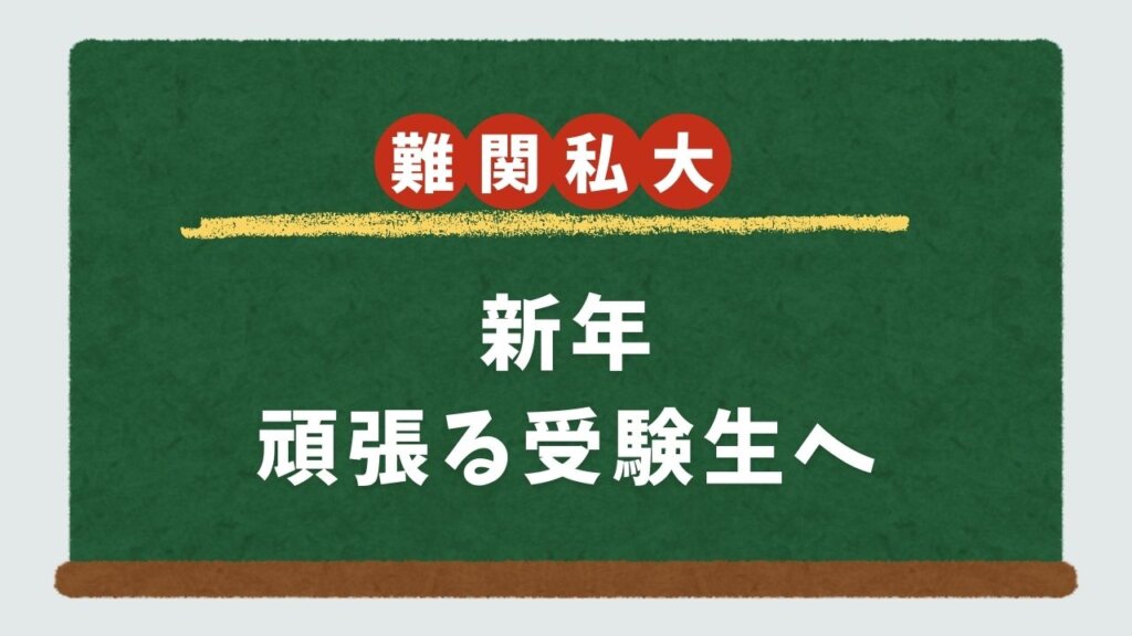 【難関私大必勝法】新年、頑張る受験生へ