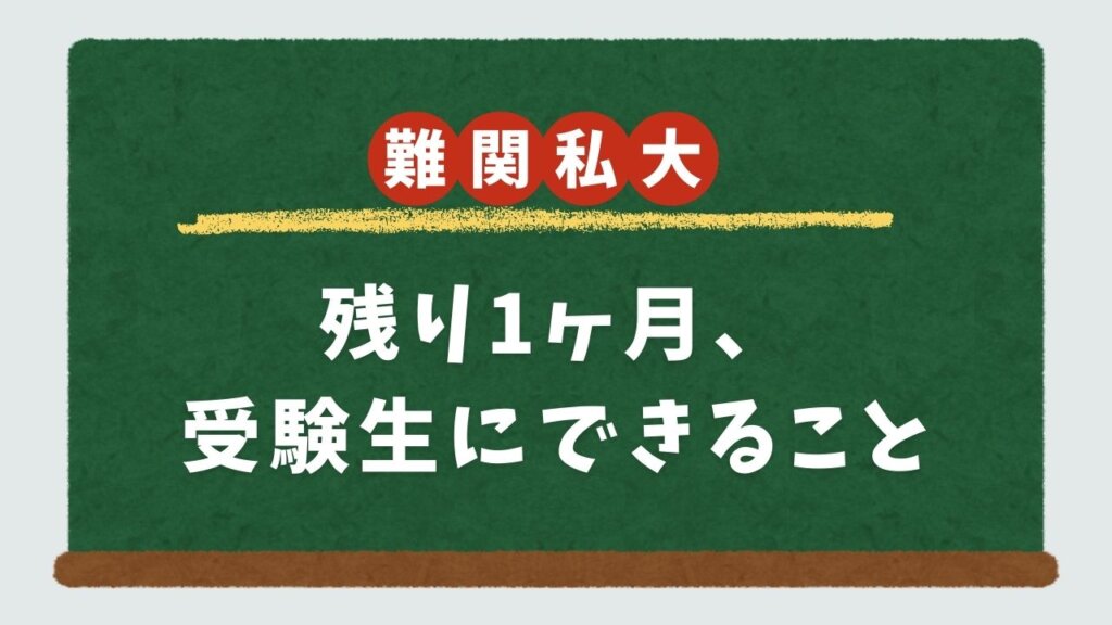 【難関私大必勝法】残り1ヶ月、受験生にできること