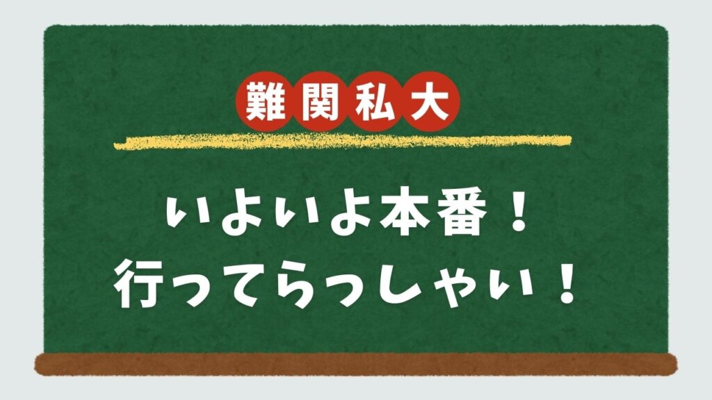 【MESSAGE】いよいよ本番！行ってらっしゃい！