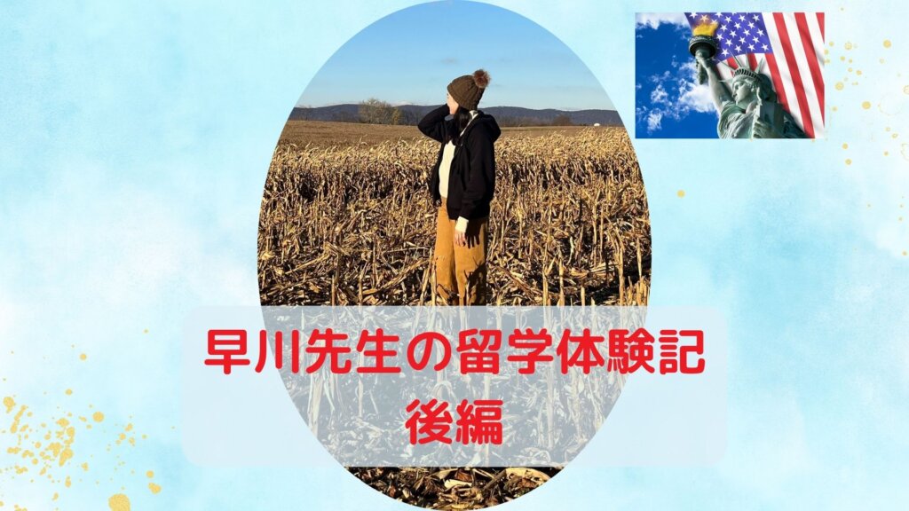 【無料の優良情報】早川先生の留学体験記～後編～
