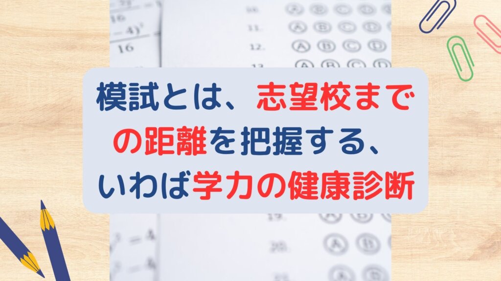 【無料の優良情報】模試とは、志望校までの距離を把握する、いわば学力の健康診断