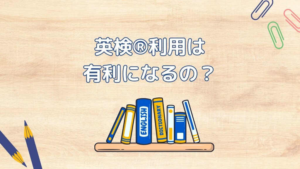 【無料の優良情報】難関私大受験で英検®利用は有利になるのか！？