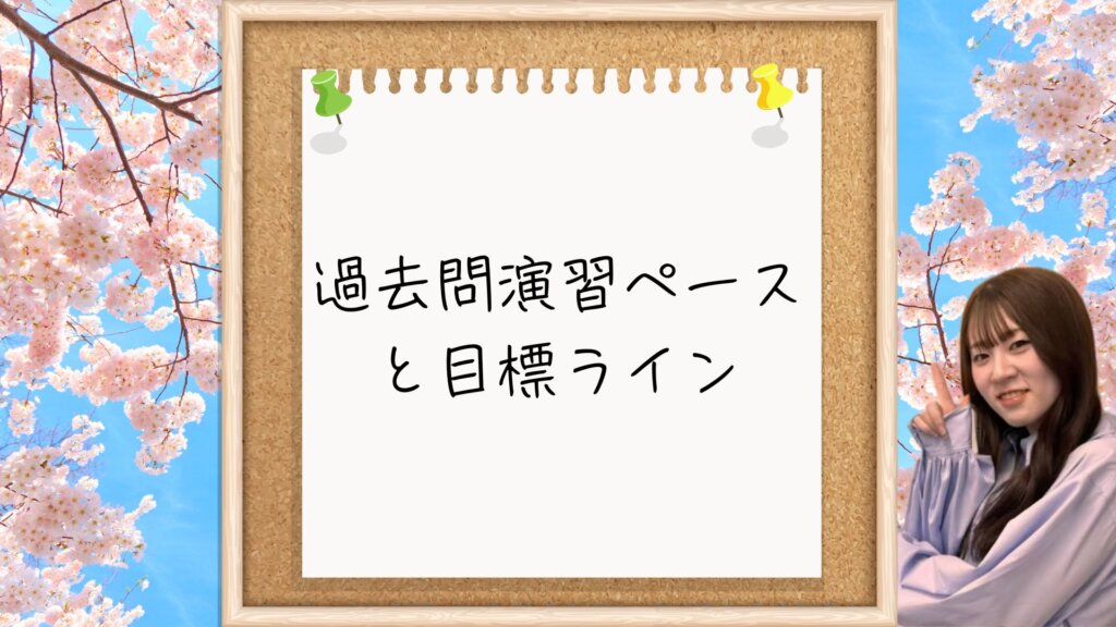 【第一志望に合格する受験生へ】点数が低くても大丈夫！9月以降の過去問演習ペースと目標ライン