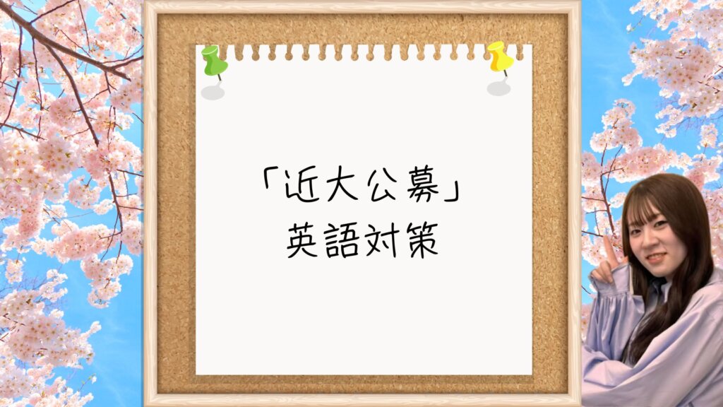 【第一志望に合格する受験生へ】関関同立志望者へー滑り止めで活かす「近大公募」英語対策の具体論
