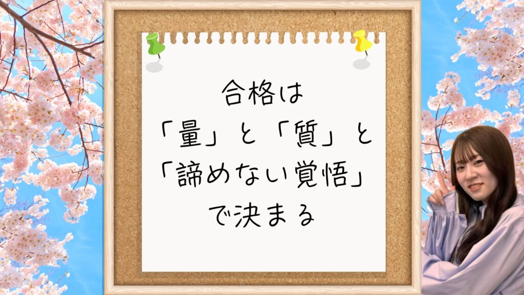 【第一志望に合格する受験生へ】合格は「量」と「質」と「諦めない覚悟」で決まる