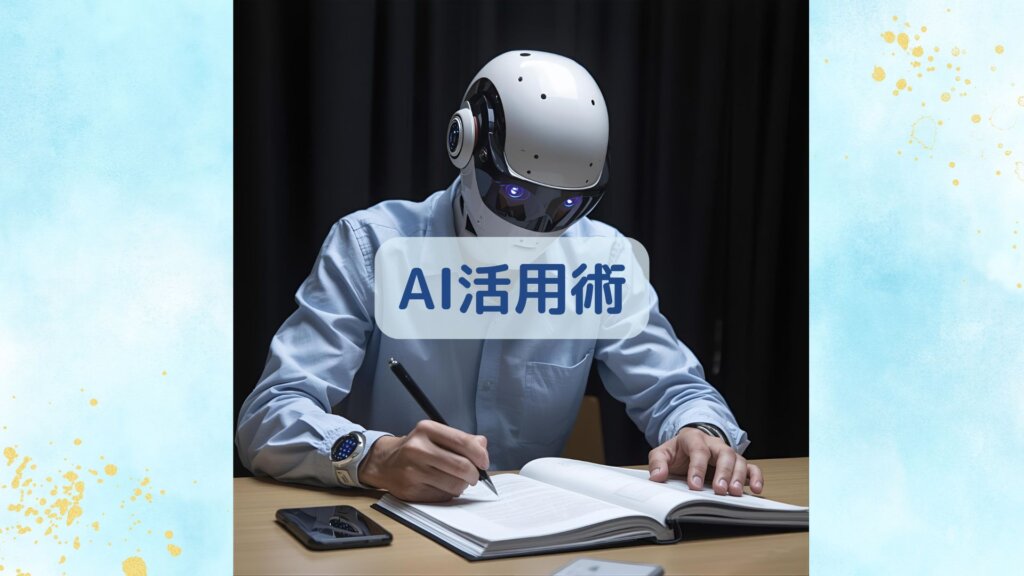 【無料の優良情報】AIを受験に活かす！勉強が進化する3つの使い方