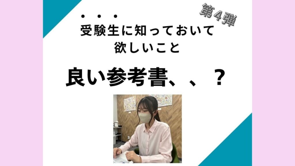 【一言メッセージ】『良い参考書、、？』