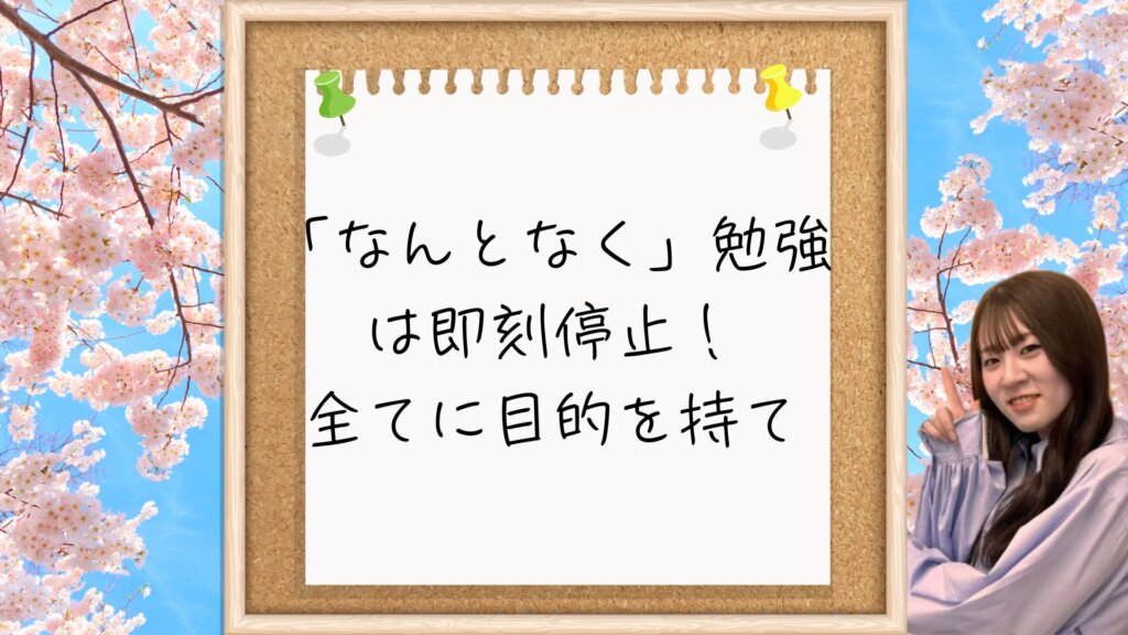 【第一志望に合格する受験生へ】「なんとなく」勉強は即刻停止！全てに目的を持とう！