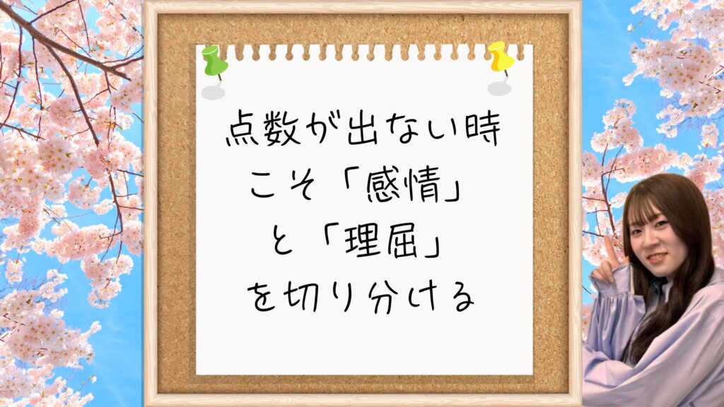 【第一志望に合格する受験生へ】点数が出ない時こそ「感情」と「理屈」を切り分ける