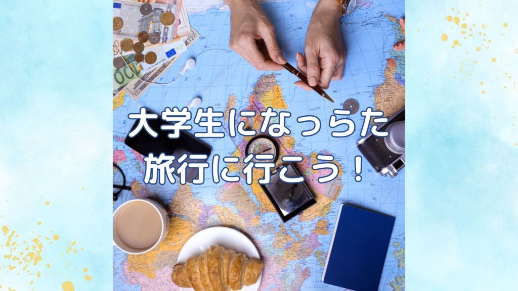 【無料の優良情報】大学生の旅行のすゝめ