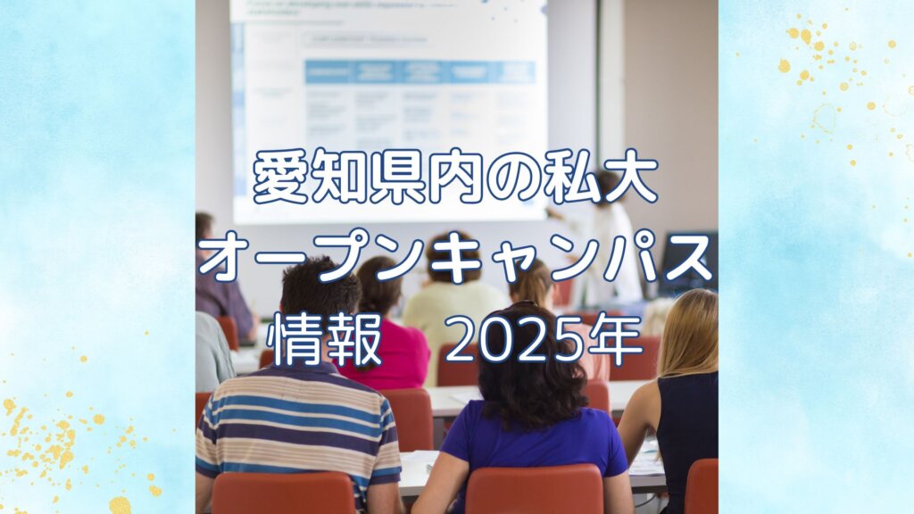 【無料の優良情報】愛知県内の私大 オープンキャンパス 情報2025年