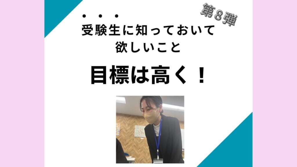 【一言メッセージ】『目標は高く！』