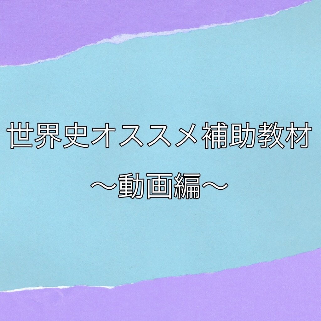 おすすめ世界史補助教材3選
