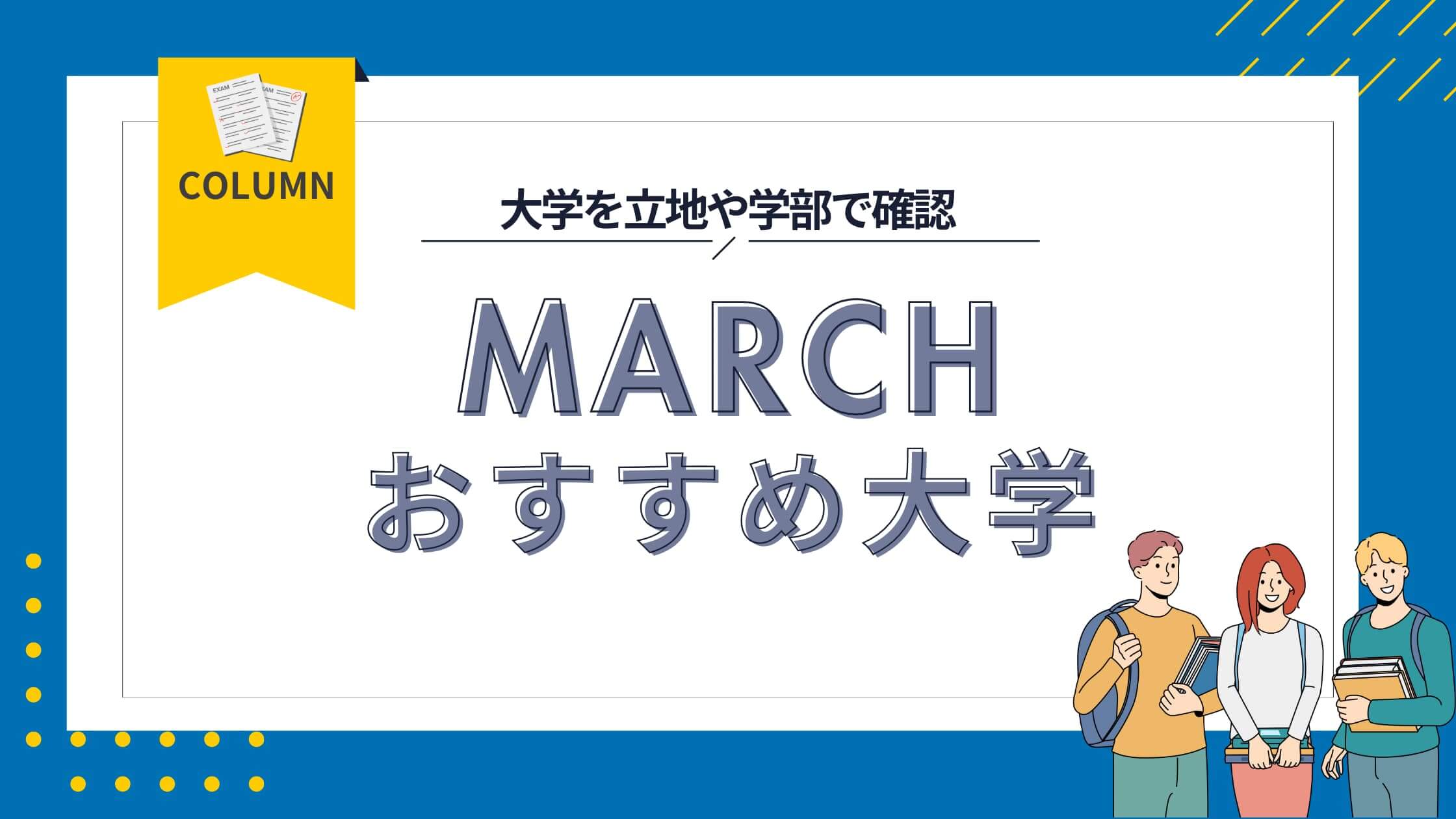 MARCHの中でおすすめ大学を立地や学部で確認！受験で役立つ参考書も紹介 ｜ 難関私大専門塾マナビズム