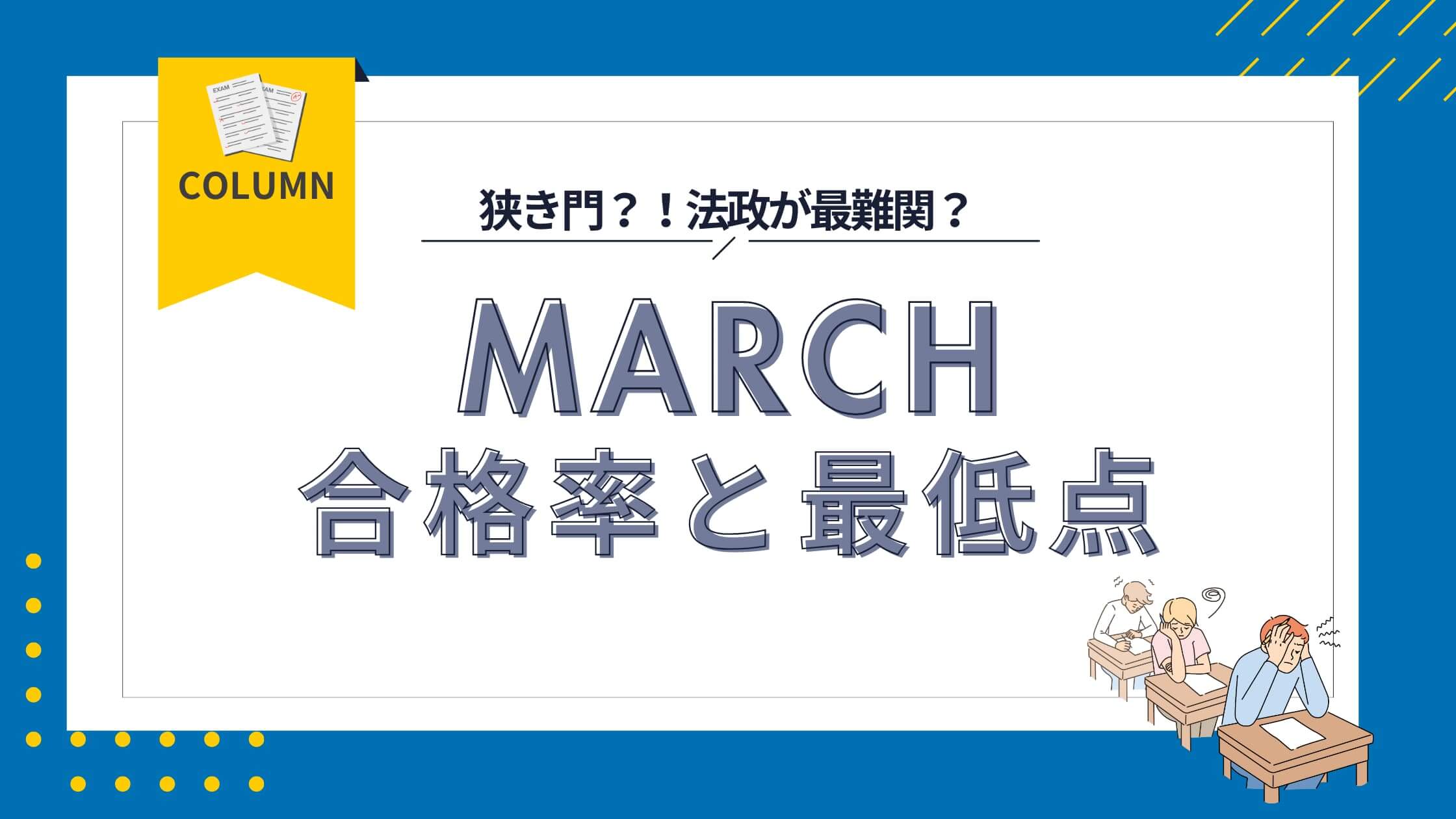 MARCHに合格するには？合格率と最低点から見る逆転合格のための勉強法 ｜ 難関私大専門塾マナビズム