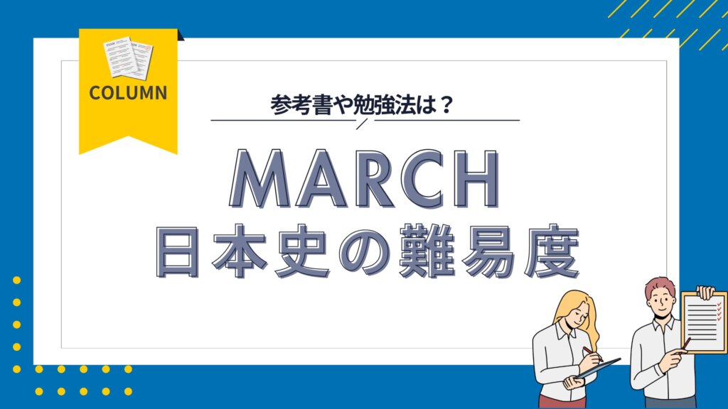 【動画あり】MARCHの日本史は難易度が高い？難しい大学やおすすめの参考書・勉強方法を解説