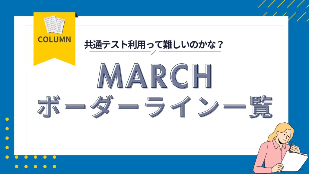 どれくらい？MARCHの共通テスト利用の大学・学部別の合否ボーダーライン一覧と勉強法