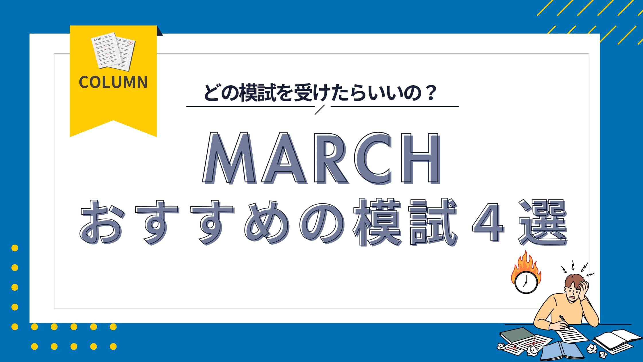 MARCH志望者におすすめの模試4選！偏差値や判定の見方を解説 ｜ 関関