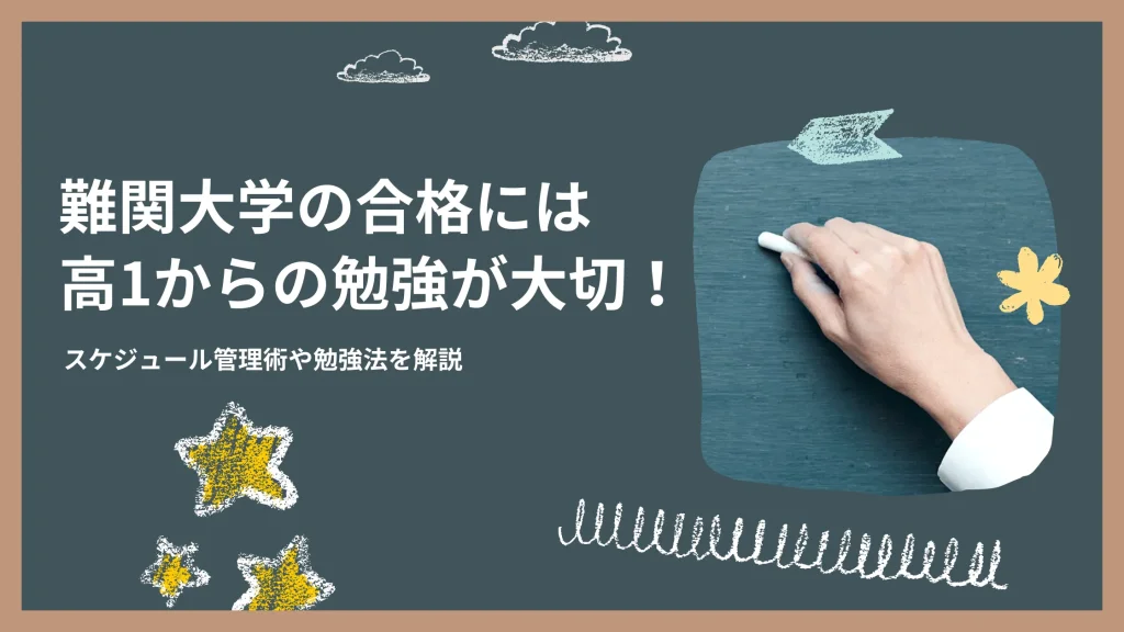 難関大学の合格には高1からの勉強が大切！スケジュール管理術や勉強法を解説