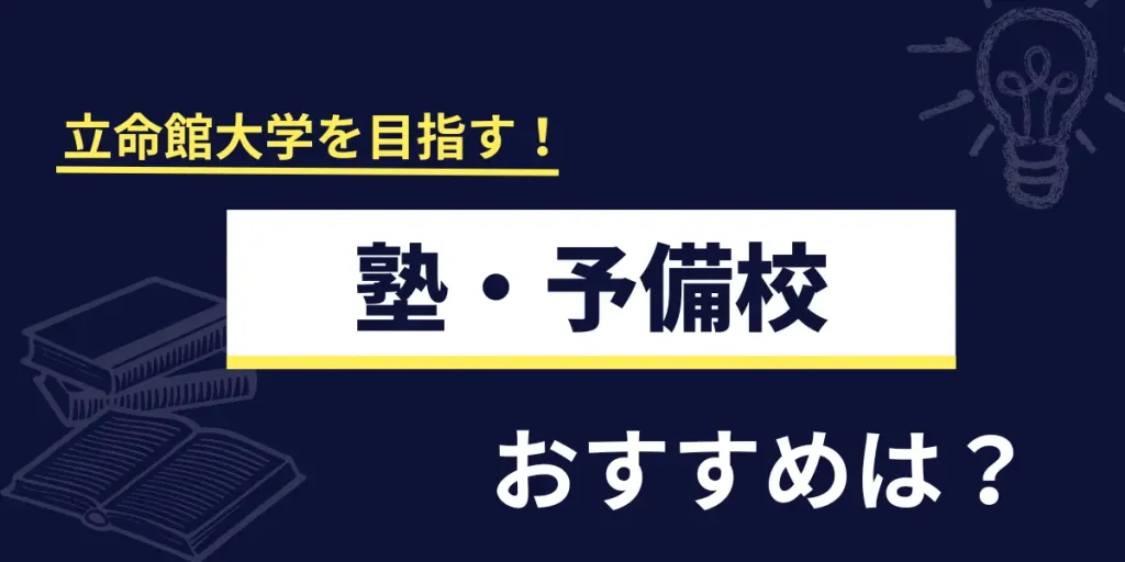 立命館大学の塾・予備校ならマナビズム！浪人生向け塾や違いを徹底解説！