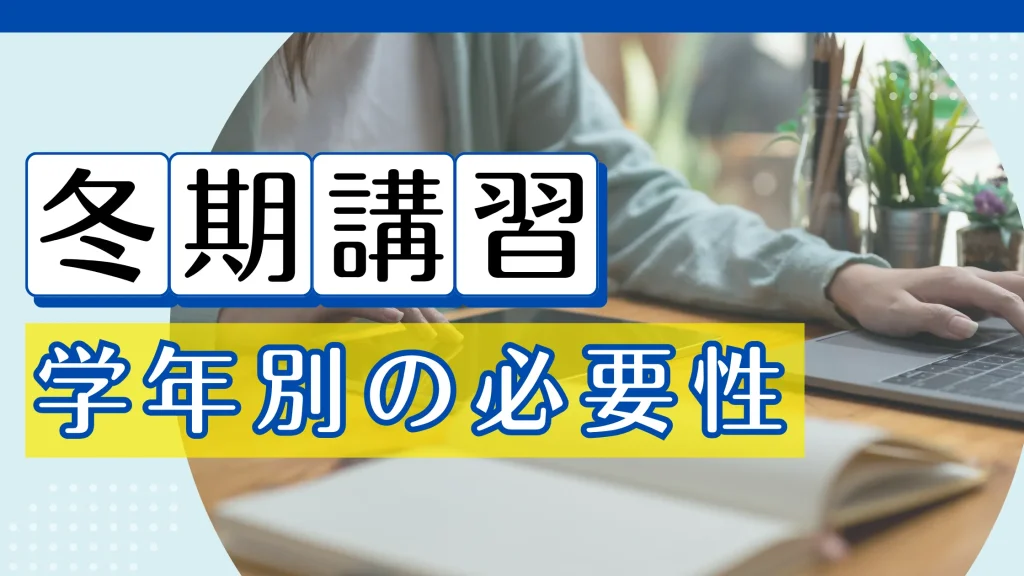 冬期講習に意味はない？学年別の必要性や注意点を解説