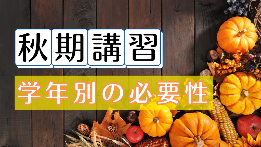 秋期講習は意味がない？講習としての特徴や学年別の受験対策を解説