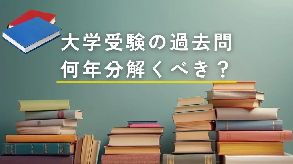 大学受験の過去問は何年分解くべき？開始時期や使う目的、ポイント・注意点を解説