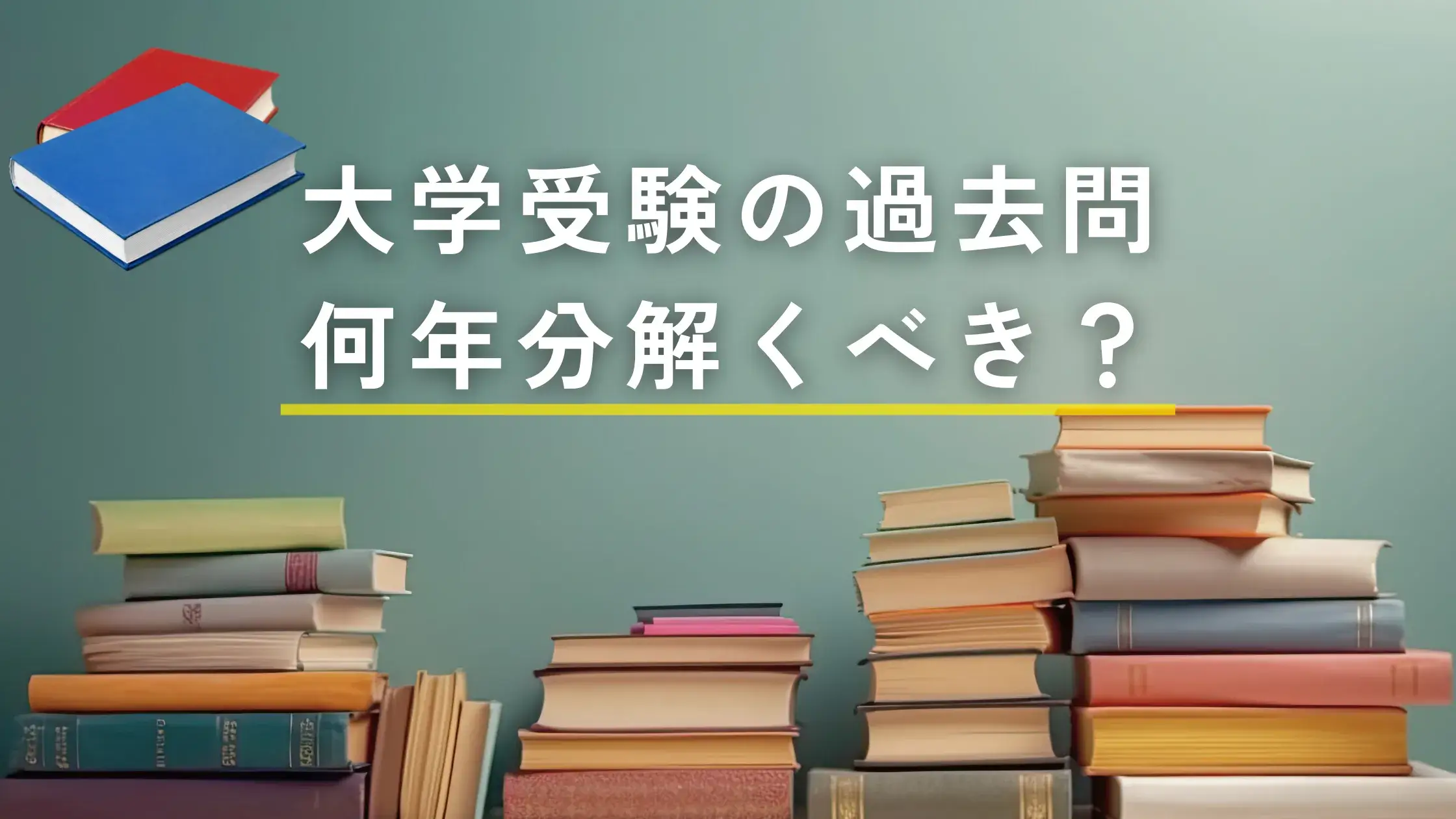 大学受験の過去問は何年分解くべき？開始時期や使う目的、ポイント・注意点を解説 ｜ 難関私大専門塾マナビズム