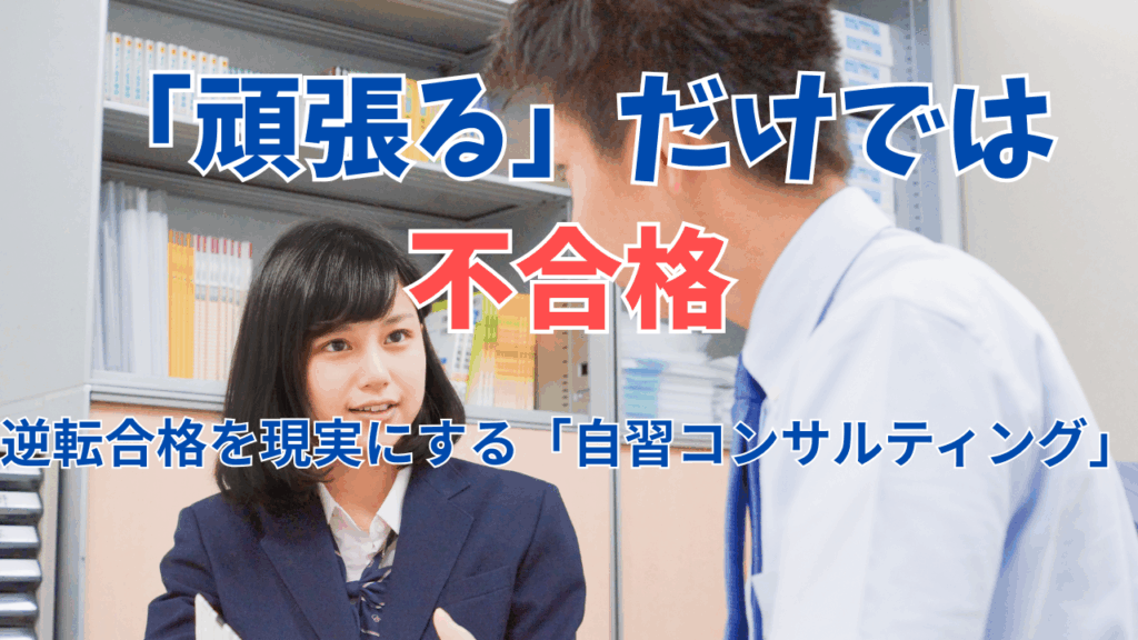 西大寺の受験生へ。その勉強、本当に「合格」に繋がっていますか？——「自習コンサルティング」が常識を覆す。