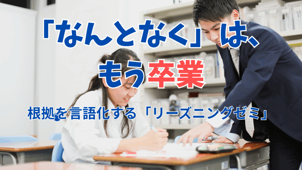 その「正解」に根拠はありますか？西大寺校の「リーズニングゼミ」が、初見の問題に強い受験生を育てる理由