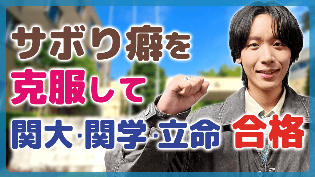 関西大学合格！蒼開高等学校・コンサルのおかげで勉強習慣がみについた