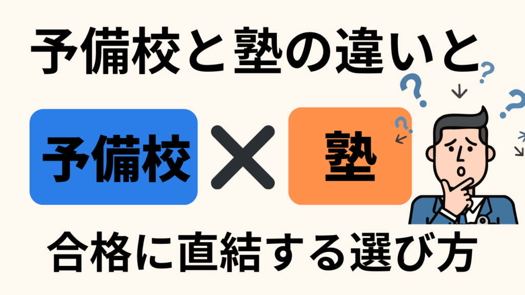 【高１・高2年生向け】予備校と塾の違いと“合格に直結する選び方”について 上