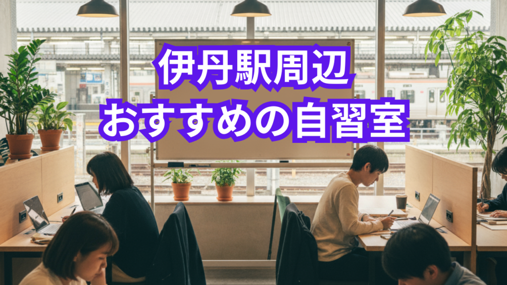 【阪急伊丹駅周辺】勉強場所まとめ！集中できる自習室・カフェ・図書館を徹底比較！