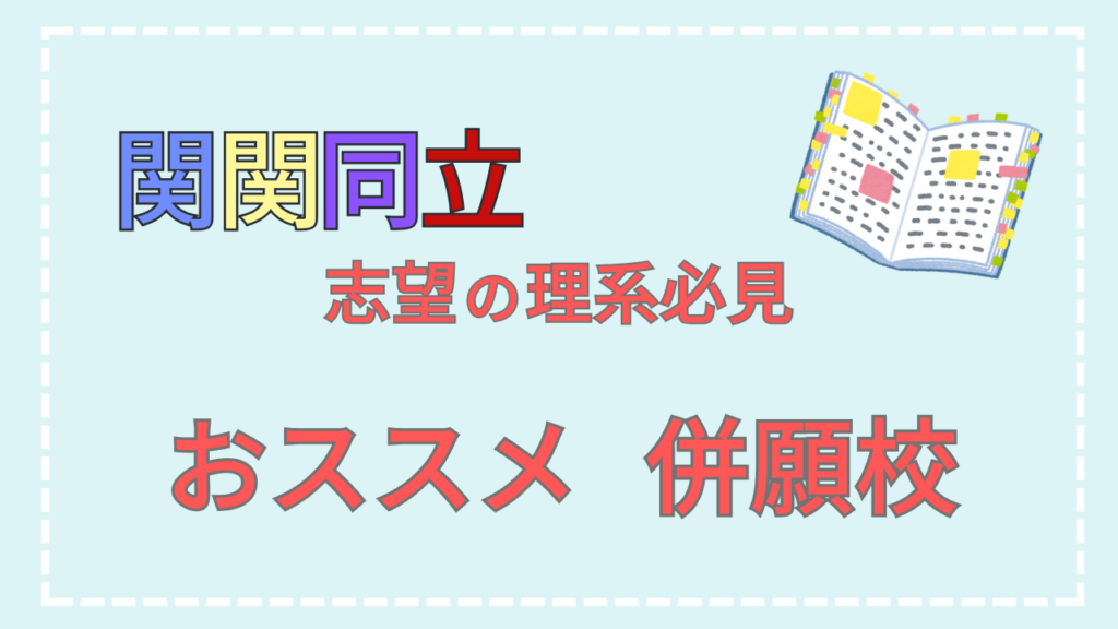 【関関同立志望必見】おススメの併願校・理系編