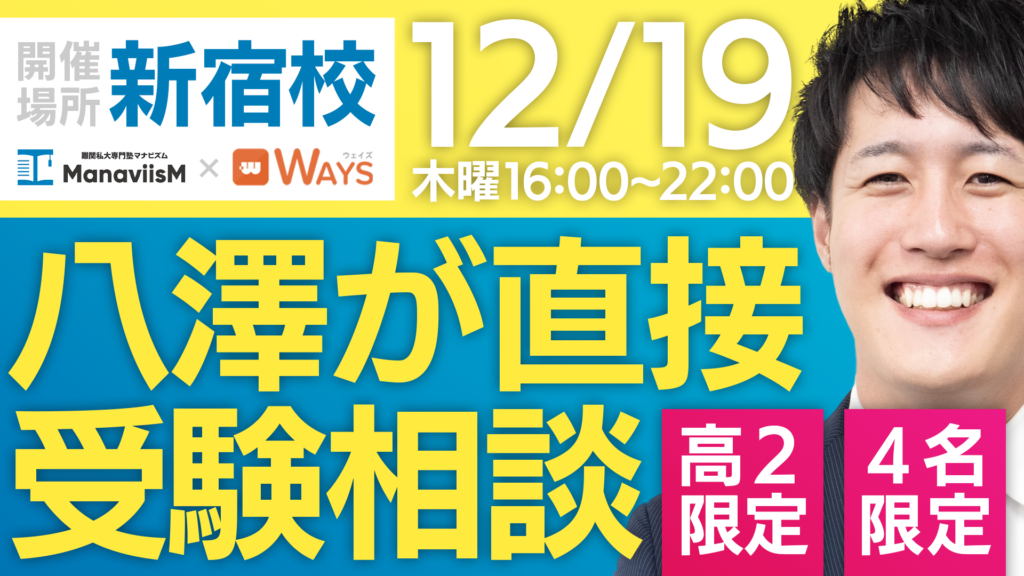 12月19日・マナビズムの代表八澤が新宿校で受験相談会を行います！