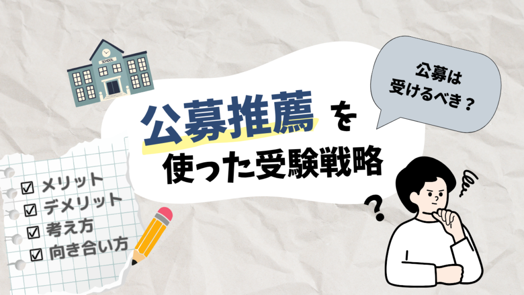 【公募は受けるべき？】公募推薦を使った受験戦略