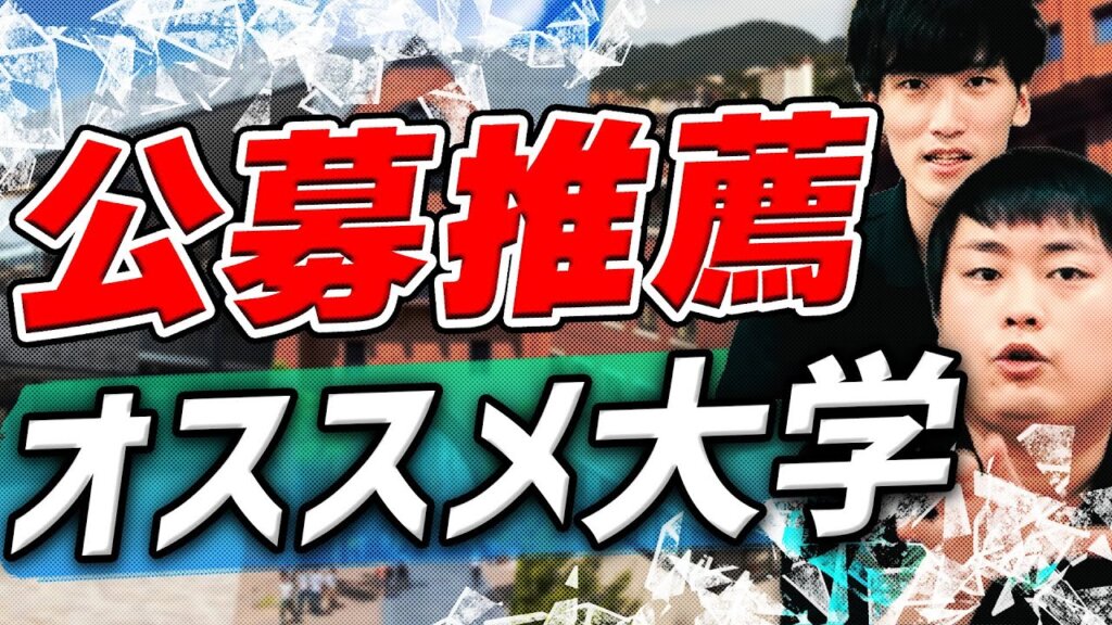 【受験生必見】公募推薦入試とは？