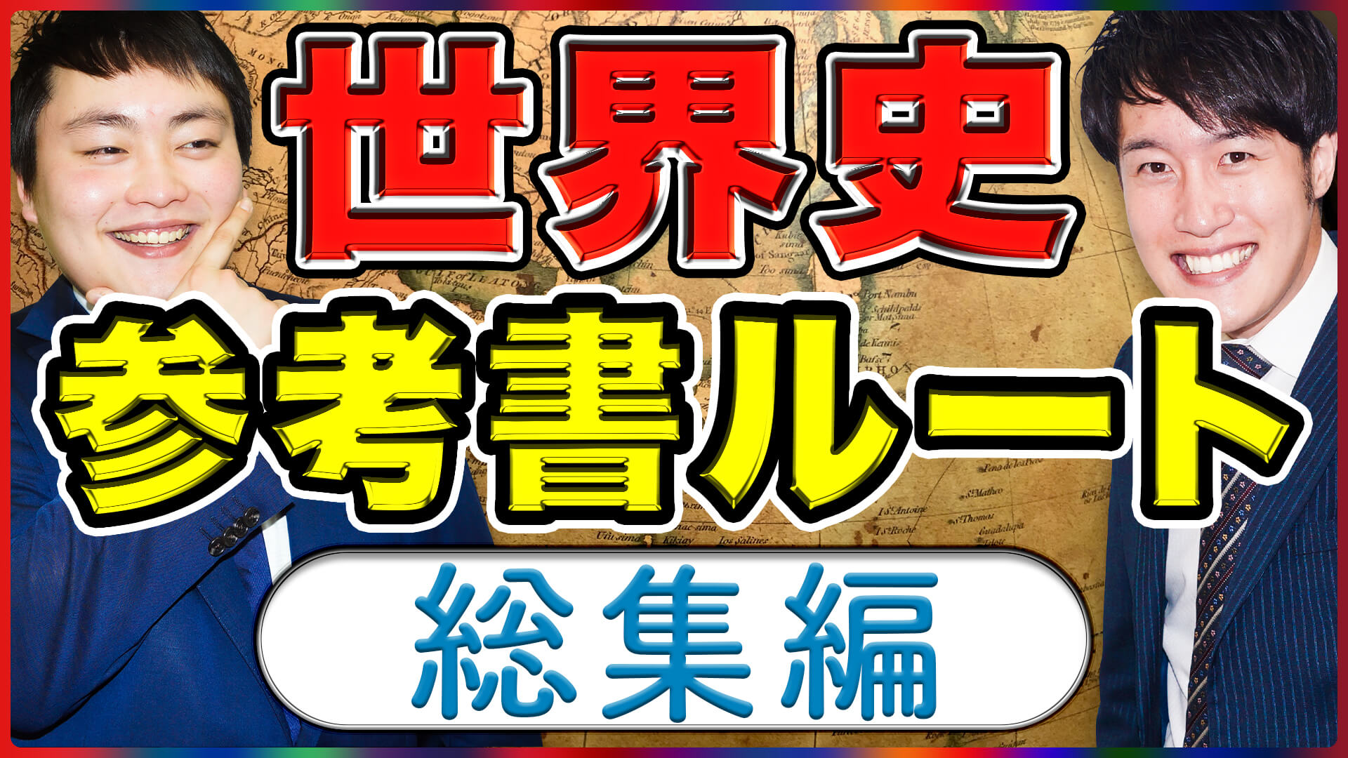 最新版】世界史の参考書ルートまとめてみた！ ｜ 難関私大専門塾マナビズム