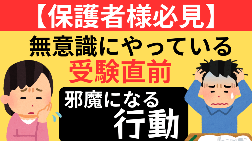 【保護者様必見】無意識にやっている受験直前に邪魔になる行動