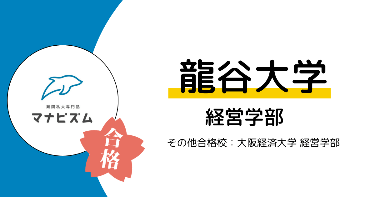 分析と実践で掴んだ合格！