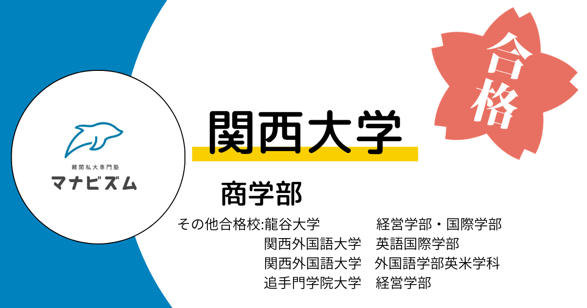 人としても成長できた受験期