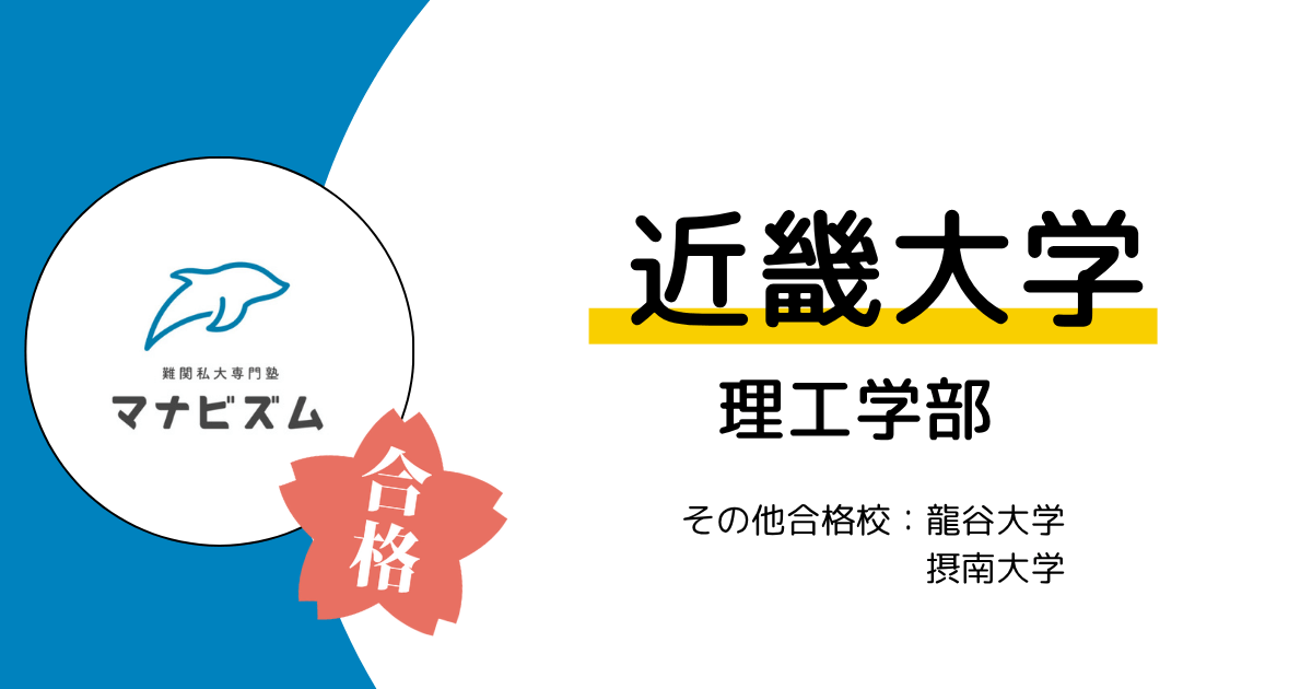 マナビズムに入ったから合格できた！