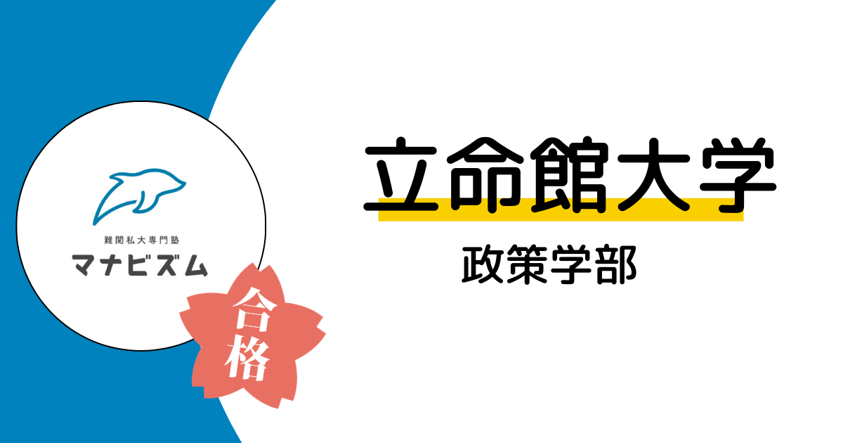 マナビズムのおかげで乗り越えられた受験生活