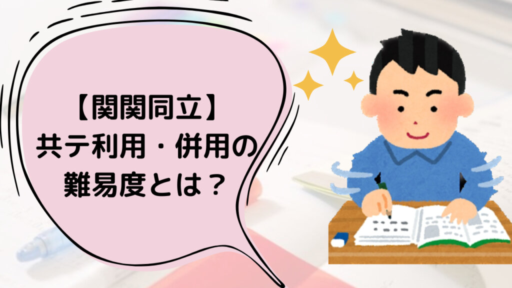 【関関同立】共通テスト利用・併用入試の難易度とは？？