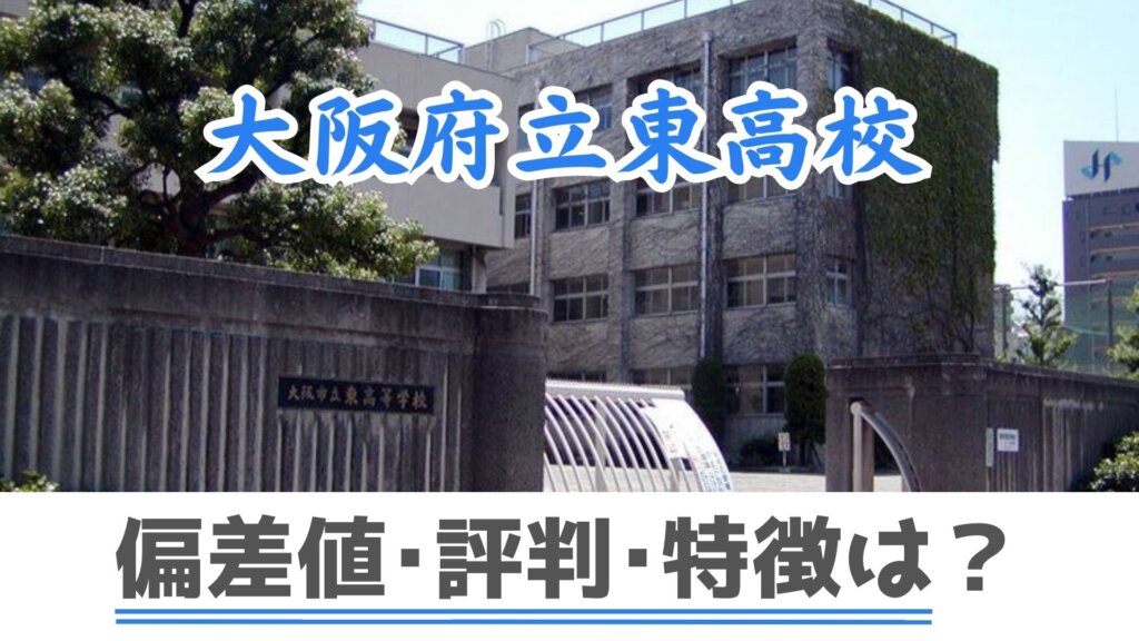 【東高校】偏差値・進学実績・評判について