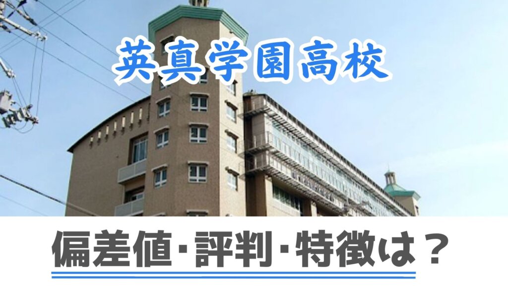 【英真学園高校】偏差値・進学実績・評判について