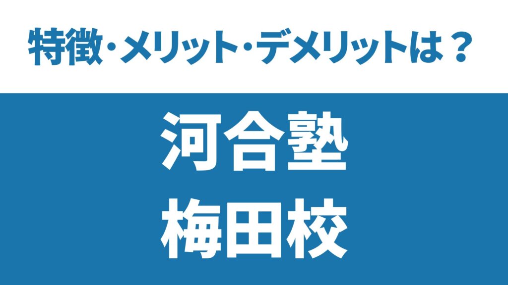 河合塾大阪北キャンパス大阪校の特徴